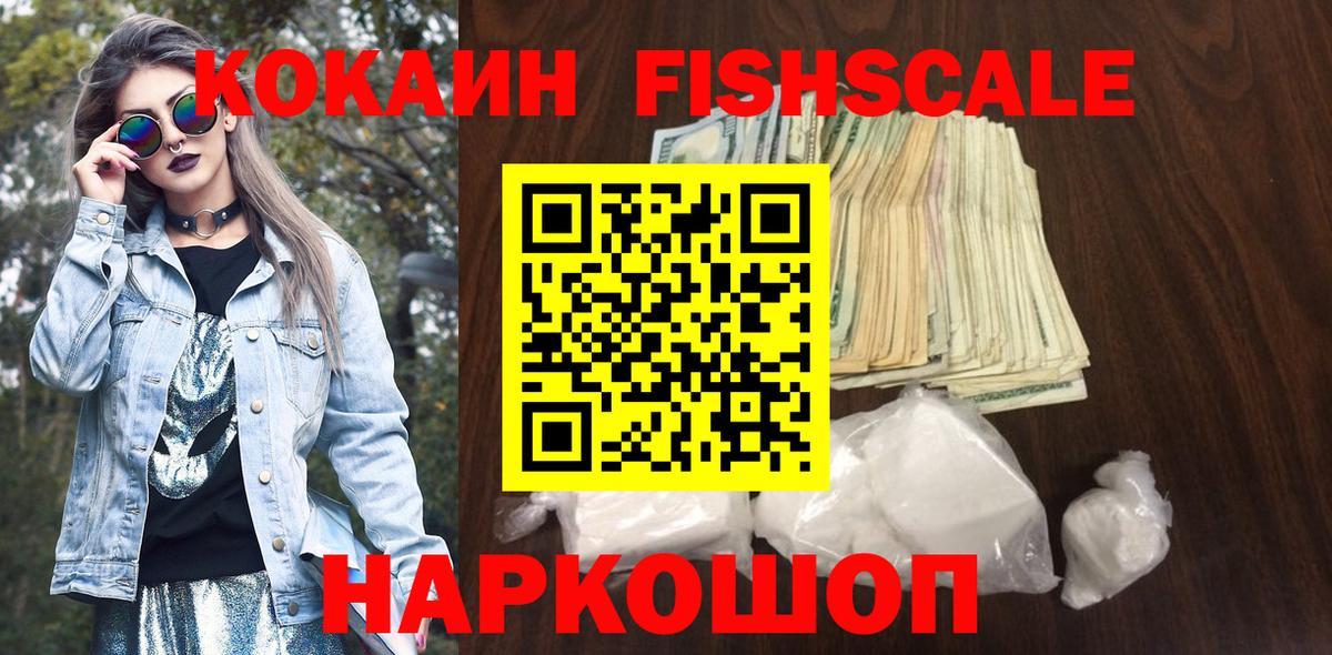 КОКАИН FishScale Миасс