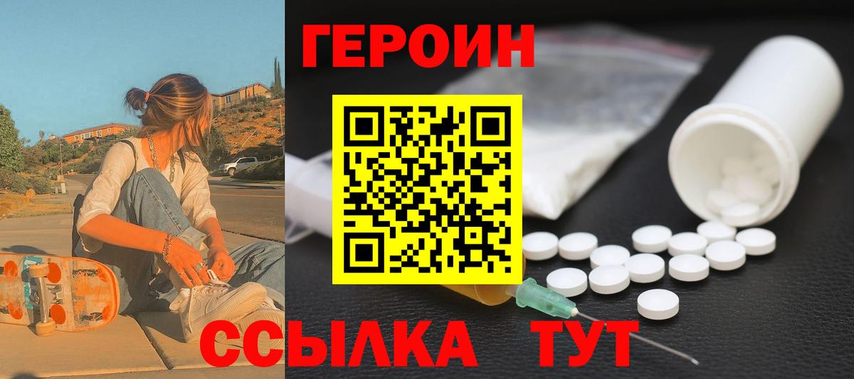Героин Heroin  Вход с VPN  Миасс 